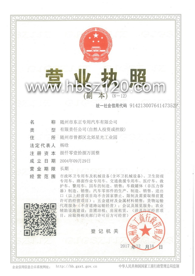 東正專用汽車有限公司營(yíng)業(yè)執(zhí)照 救護(hù)車廠家